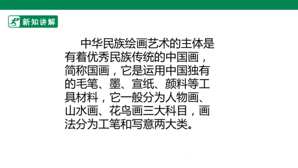 第十一课《认识中国画》课件