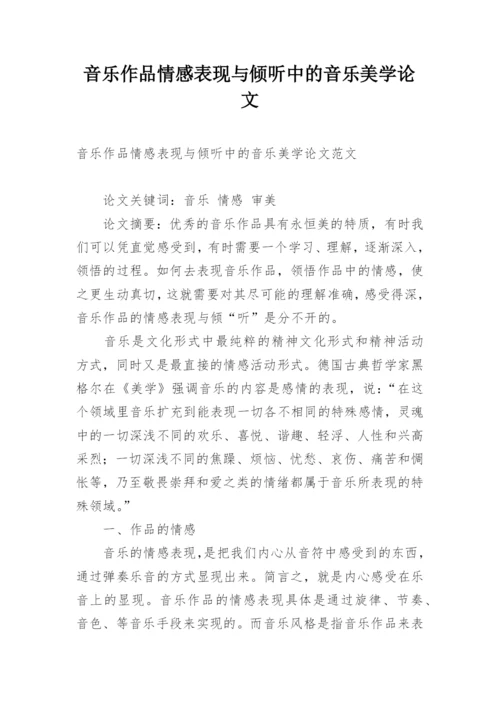 音乐作品情感表现与倾听中的音乐美学论文.docx