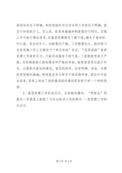 构建基层党建工作运行机制探讨 (4).docx