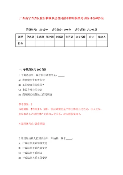 广西南宁青秀区住房和城乡建设局招考聘用模拟考试练习卷和答案第9套