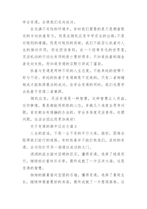 关于变通的高中议论文精编.docx