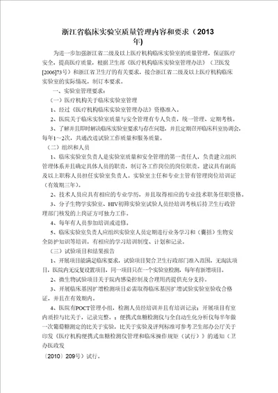 2012年浙江医疗机构临床试验室质量管理基本内容和要求