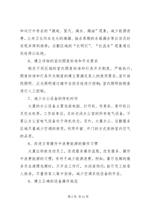 龙唐大厦节能减排实施方案.docx