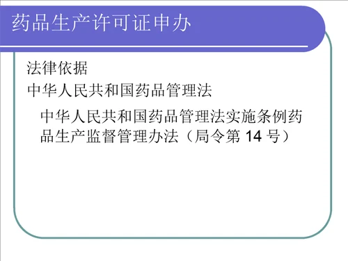 药品生产许可证申报
