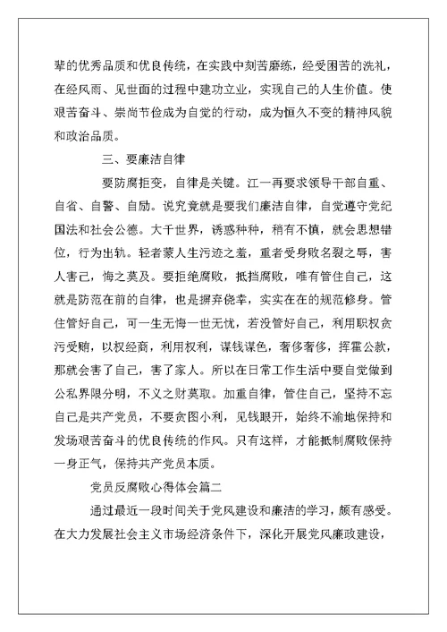 2022年反腐倡廉党课心得体会范文6篇 党员反腐败心得体会(2)