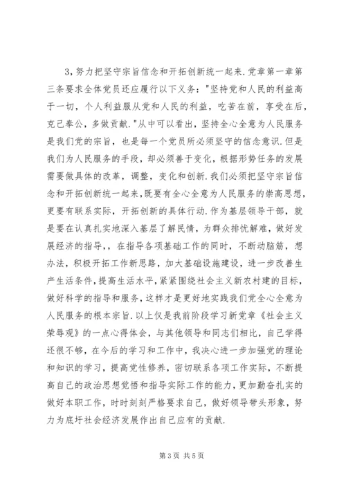 学习新党章《社会主义荣辱观》的心得体会 (3).docx