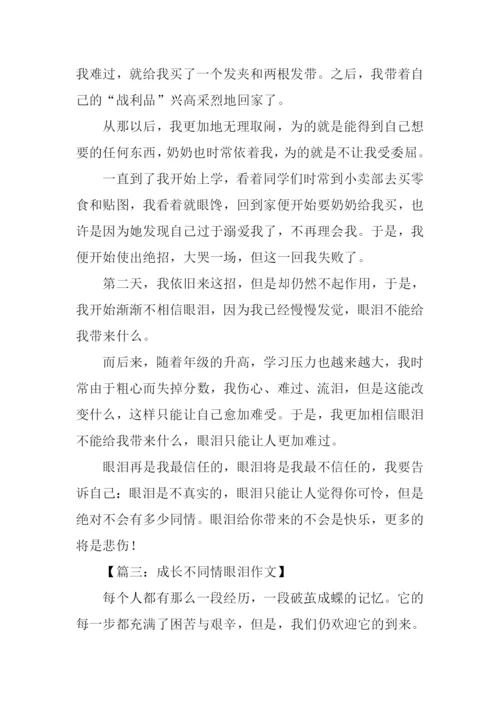 不同情眼泪作文.docx