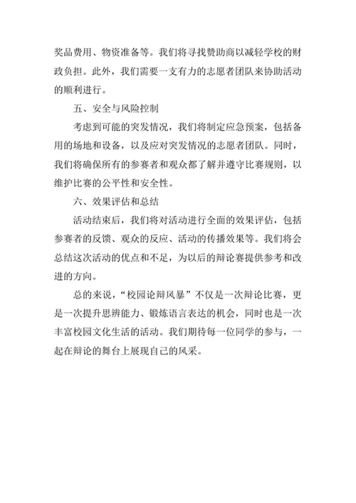学校辩论赛策划方案