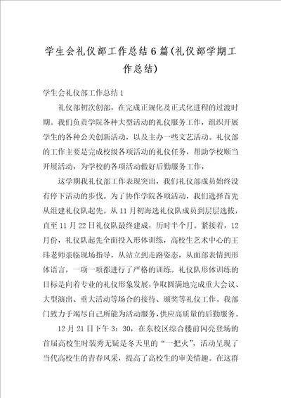学生会礼仪部工作总结6篇礼仪部学期工作总结