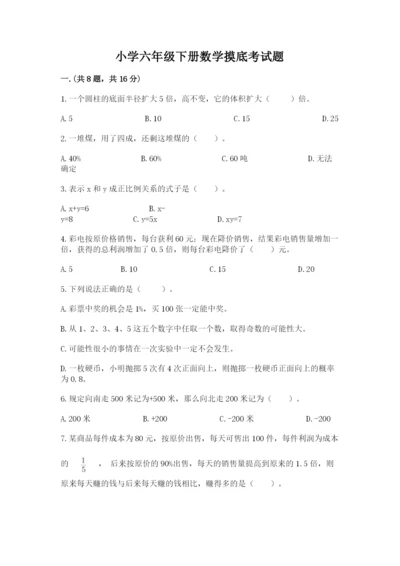 小学六年级下册数学摸底考试题必考.docx