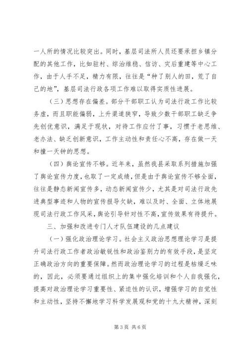 司法局人才队伍建设调研报告.docx