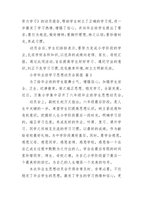 小学毕业班学习思想动员会简报.docx