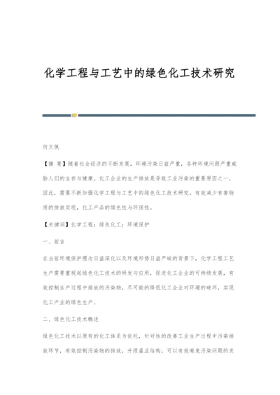 化学工程与工艺中的绿色化工技术研究.docx