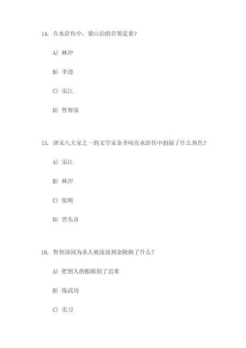 水浒传选择题及答案50题