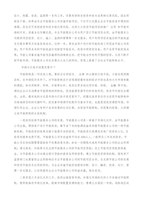 节能降耗-行政和市场两手都要硬.docx