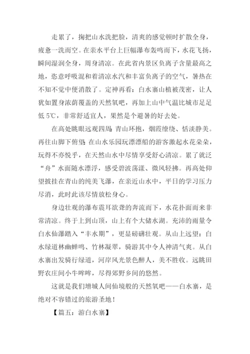 写白水寨的作文.docx