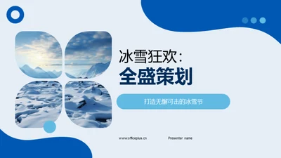 冰雪狂欢：全盛策划