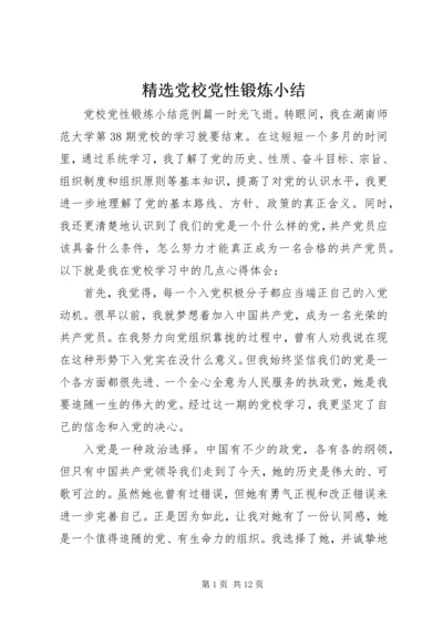 精选党校党性锻炼小结.docx