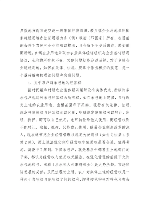 关于集体土地流转中的法律问题的调查研究