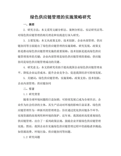 绿色供应链管理的实施策略研究