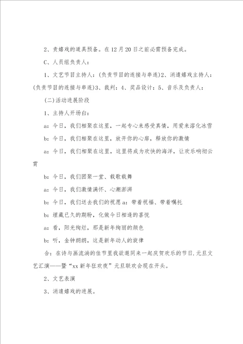 大学班级元旦晚会主题的策划书范文