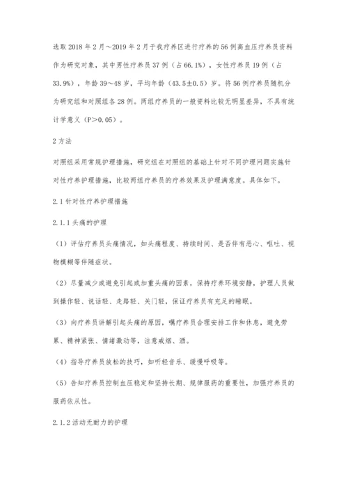 浅析高血压疗养护理问题及对策.docx