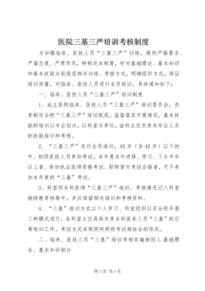 医院三基三严培训考核制度.docx