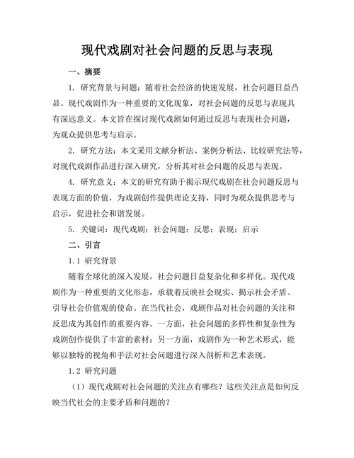 现代戏剧对社会问题的反思与表现