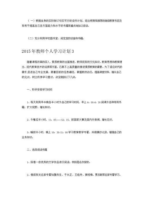 （推荐）2015年教师个人学习计划