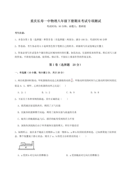 第二次月考滚动检测卷-重庆长寿一中物理八年级下册期末考试专项测试练习题（含答案解析）.docx