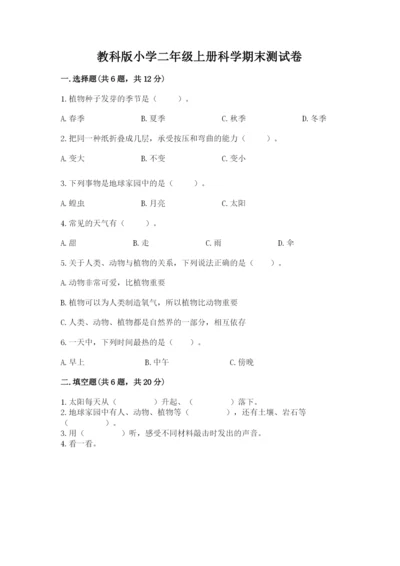 教科版小学二年级上册科学期末测试卷（重点班）.docx