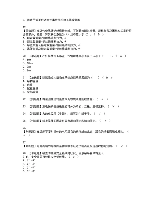 2022年高处吊篮安装拆卸工建筑特殊工种考试内容及复审考试模拟题含答案75