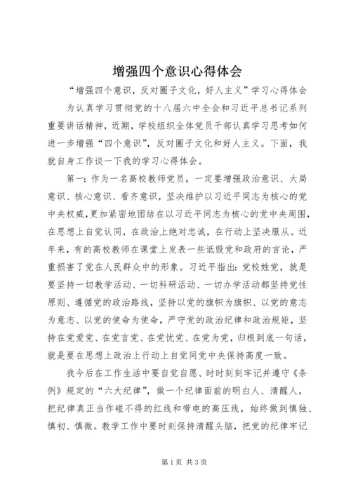 增强四个意识心得体会 (6).docx