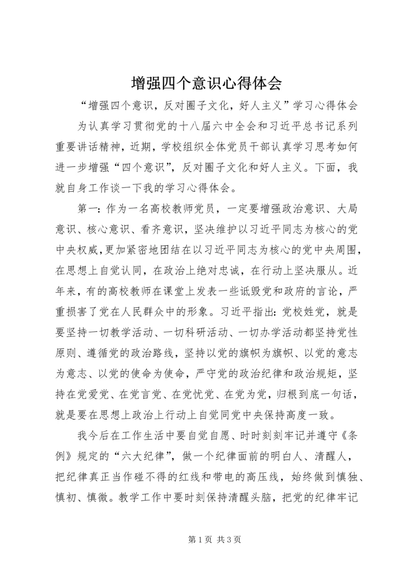 增强四个意识心得体会 (6).docx