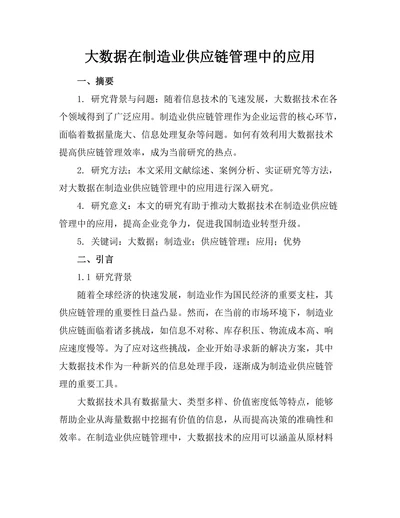 大数据在制造业供应链管理中的应用