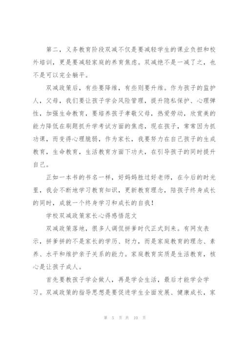 学校双减政策家长心得感悟范文.docx