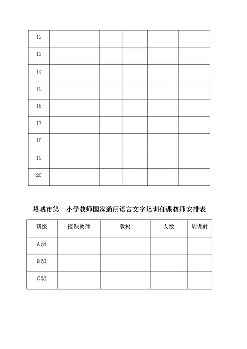 XX-XX学年国家通用语言文字培训方案