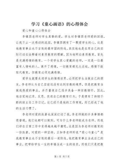 学习《童心画语》的心得体会 (3).docx