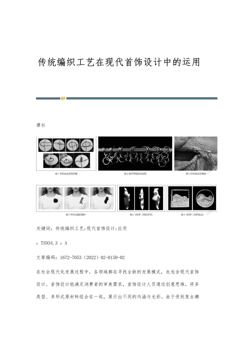 传统编织工艺在现代首饰设计中的运用.docx