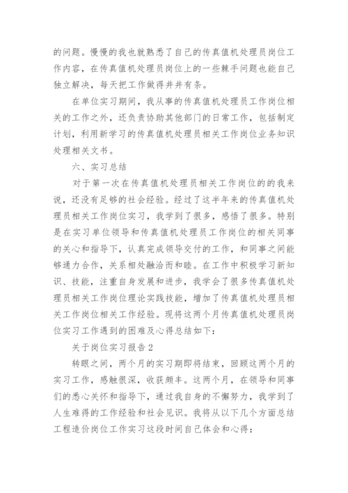 岗位实习报告_1.docx