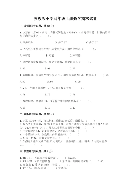 苏教版小学四年级上册数学期末试卷及完整答案【易错题】.docx