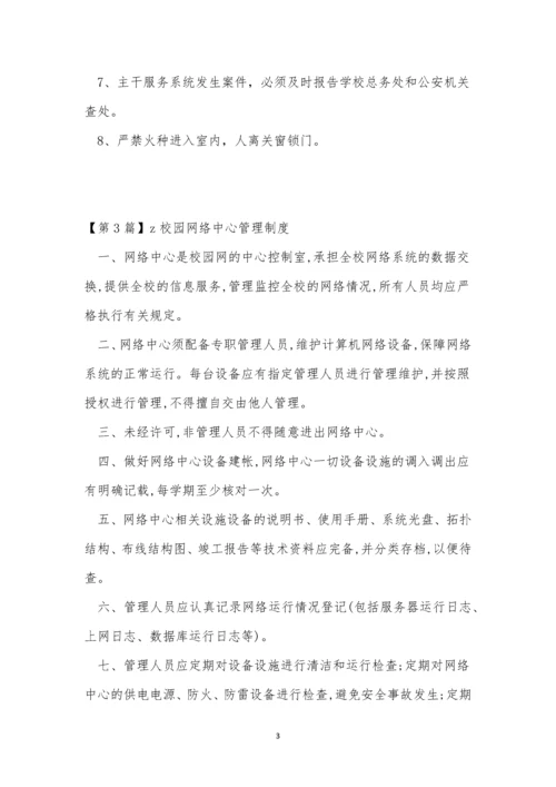 网络中心管理制度14篇.docx