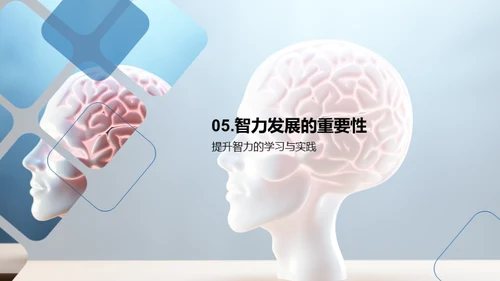 智力揭秘与提升