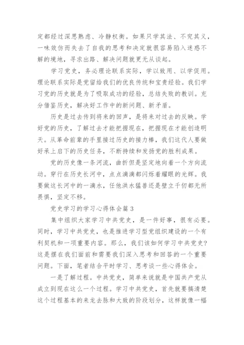 党史学习的学习心得体会优质7篇.docx