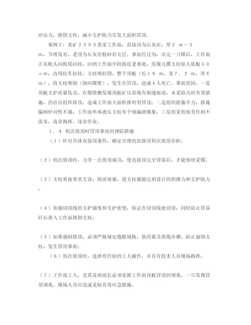 【精编】《安全管理论文》之浅谈普采工作面顶板事故的防治.docx