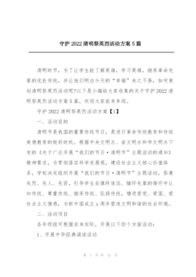 守护2022清明祭英烈活动方案5篇.docx