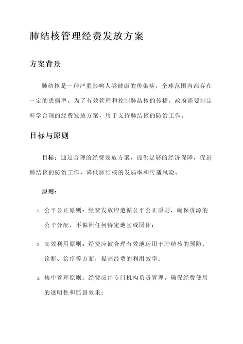 肺结核管理经费发放方案