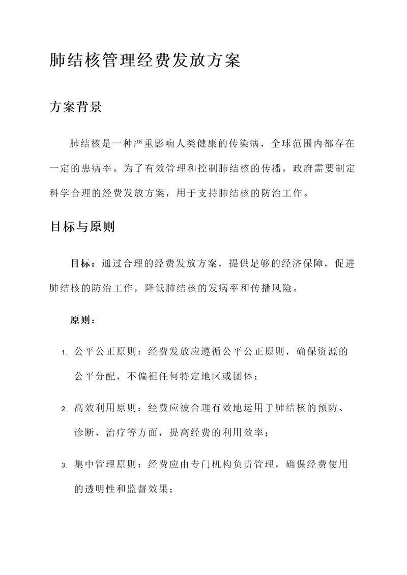 肺结核管理经费发放方案