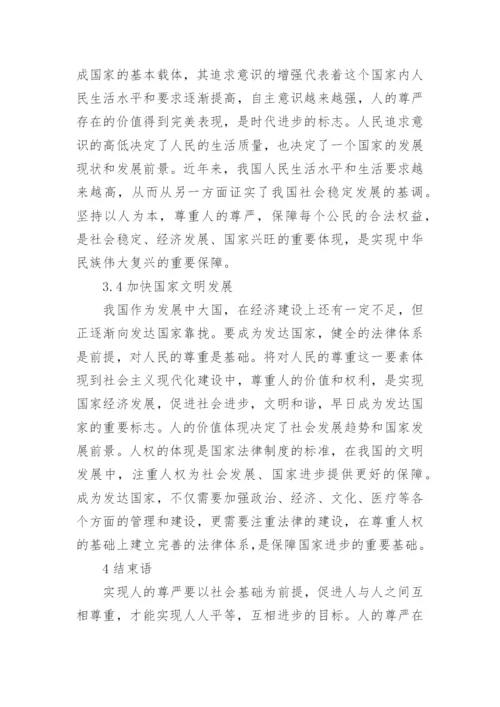 人的尊严在现代法律上的重要性研究论文.docx
