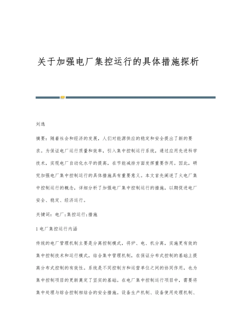 关于加强电厂集控运行的具体措施探析.docx